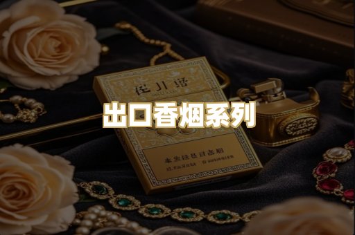 出口香烟系列